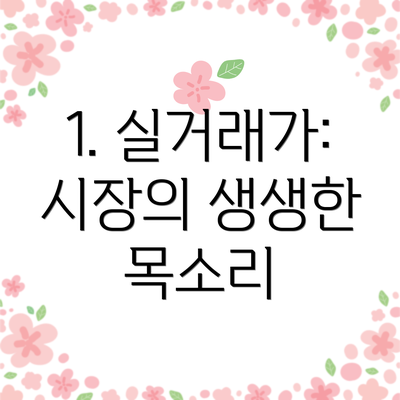 1. 실거래가: 시장의 생생한 목소리