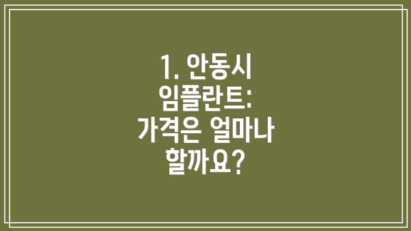 1. 안동시 임플란트:  가격은 얼마나 할까요?