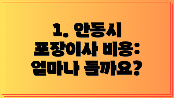 1. 안동시 포장이사 비용:  얼마나 들까요?