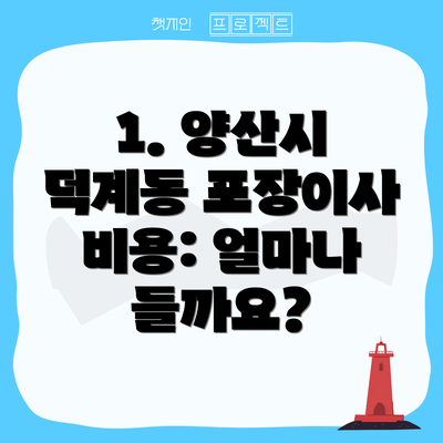 1. 양산시 덕계동 포장이사 비용: 얼마나 들까요?
