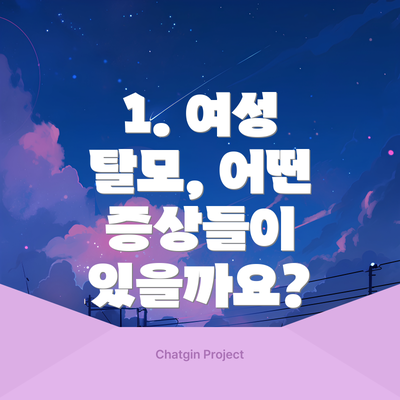 1. 여성 탈모, 어떤 증상들이 있을까요?