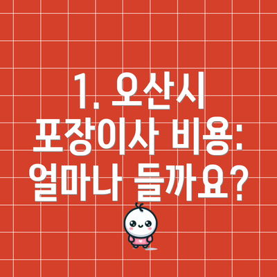 1. 오산시 포장이사 비용: 얼마나 들까요?