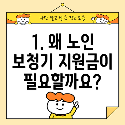 1. 왜 노인 보청기 지원금이 필요할까요?