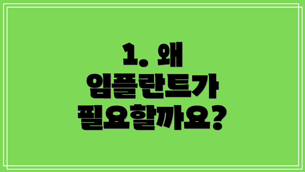 1. 왜 임플란트가 필요할까요?