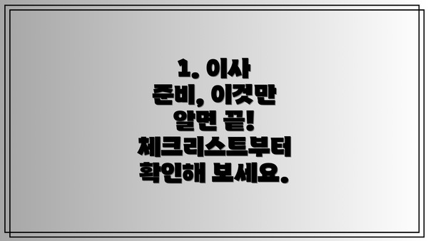 1. 이사 준비, 이것만 알면 끝! 체크리스트부터 확인해 보세요.