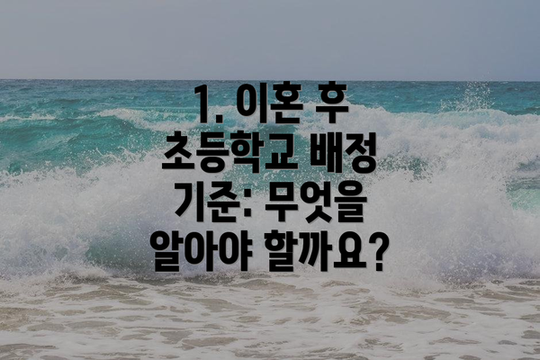 1. 이혼 후 초등학교 배정 기준: 무엇을 알아야 할까요?