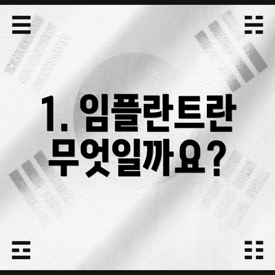 1. 임플란트란 무엇일까요?