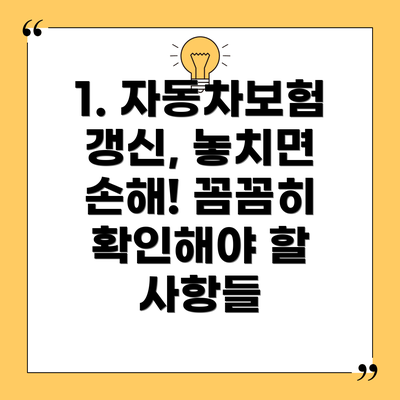 1. 자동차보험 갱신, 놓치면 손해! 꼼꼼히 확인해야 할 사항들