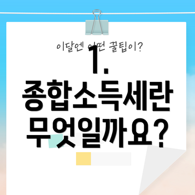 1. 종합소득세란 무엇일까요?