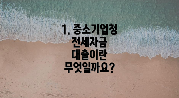 1. 중소기업청 전세자금 대출이란 무엇일까요?