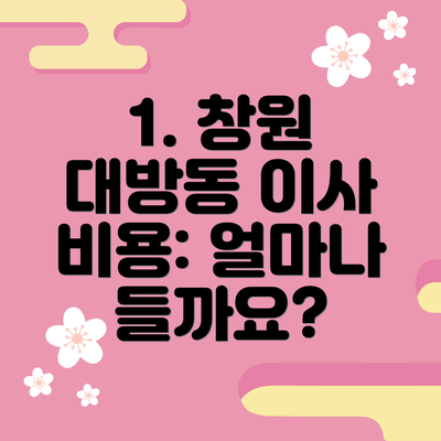 1. 창원 대방동 이사 비용: 얼마나 들까요?