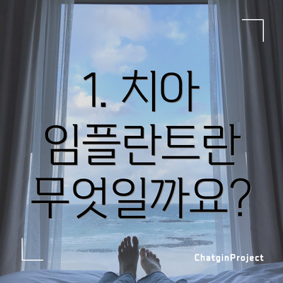 1. 치아 임플란트란 무엇일까요?