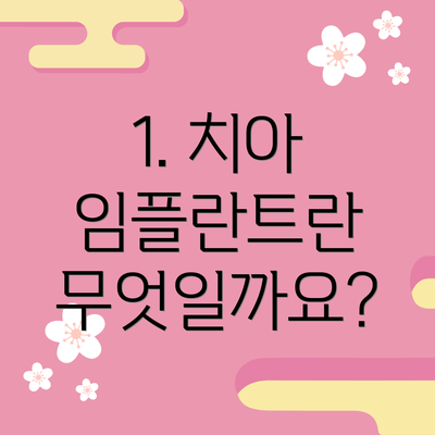 1. 치아 임플란트란 무엇일까요?