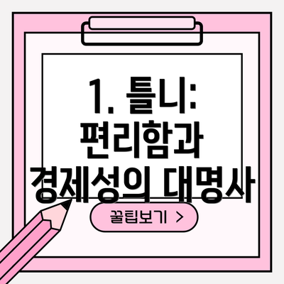 1. 틀니: 편리함과 경제성의 대명사