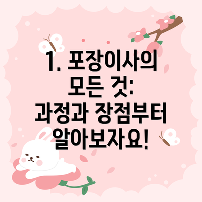 1. 포장이사의 모든 것: 과정과 장점부터 알아보자요!