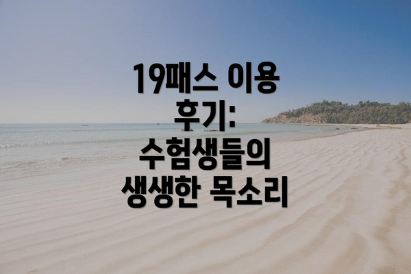 19패스 이용 후기: 수험생들의 생생한 목소리