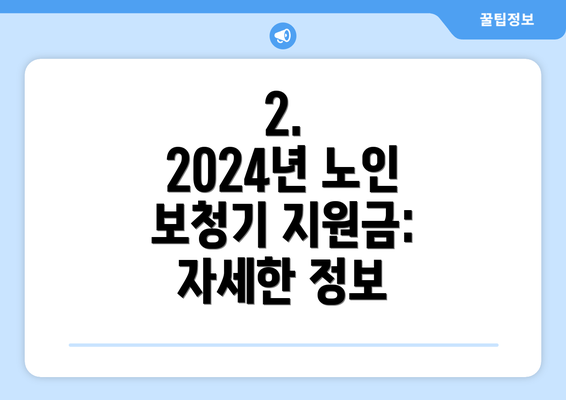 2.  2024년 노인 보청기 지원금: 자세한 정보