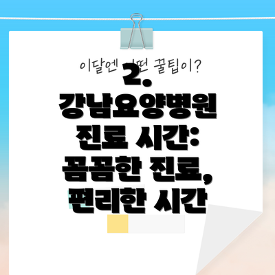 2. 강남요양병원 진료 시간: 꼼꼼한 진료, 편리한 시간