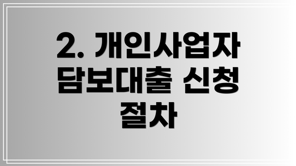2. 개인사업자 담보대출 신청 절차