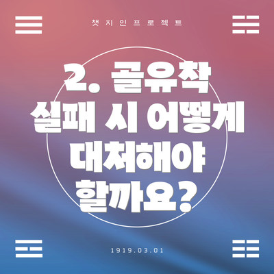 2. 골유착 실패 시 어떻게 대처해야 할까요?