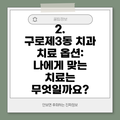 2.  구로제3동 치과 치료 옵션:  나에게 맞는 치료는 무엇일까요?