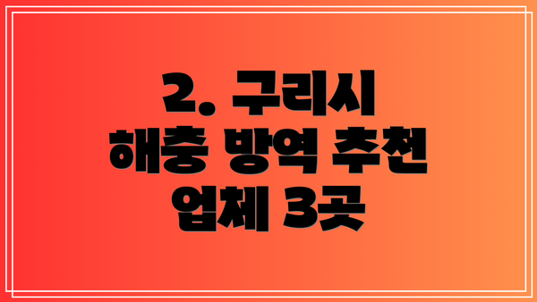 2. 구리시 해충 방역 추천 업체 3곳