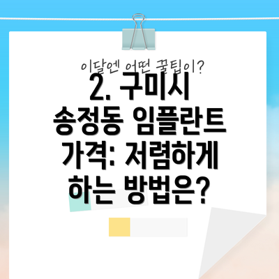 2. 구미시 송정동 임플란트 가격: 저렴하게 하는 방법은?