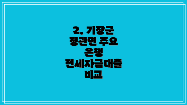2. 기장군 정관면 주요 은행 전세자금대출 비교