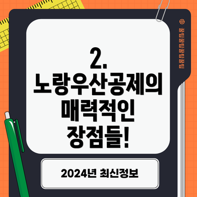 2. 노랑우산공제의 매력적인 장점들!