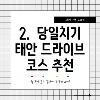 2.  당일치기 태안 드라이브 코스 추천