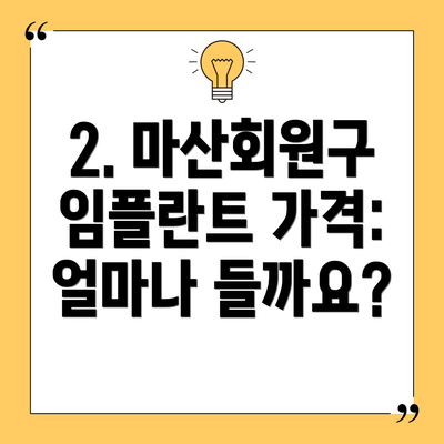 2. 마산회원구 임플란트 가격: 얼마나 들까요?