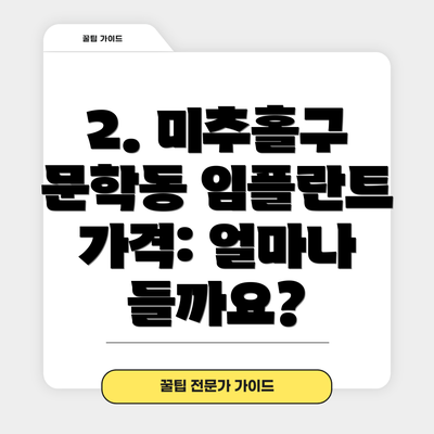 2. 미추홀구 문학동 임플란트 가격: 얼마나 들까요?