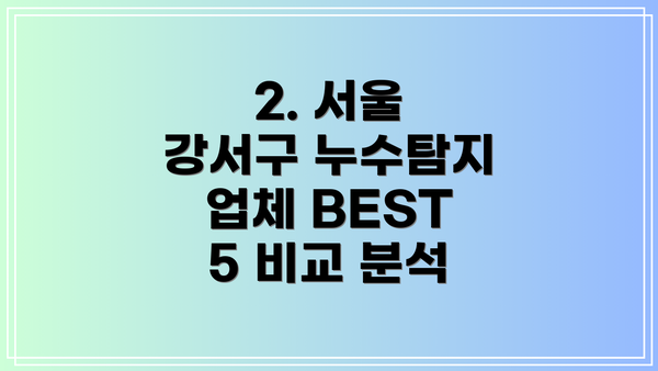 2. 서울 강서구 누수탐지 업체 BEST 5 비교 분석