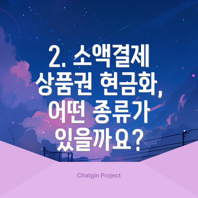 2. 소액결제 상품권 현금화, 어떤 종류가 있을까요?