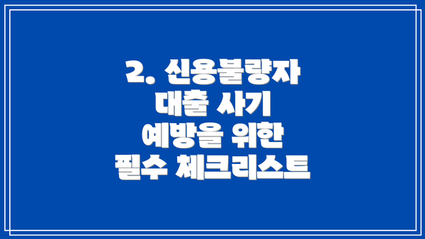 2. 신용불량자 대출 사기 예방을 위한 필수 체크리스트