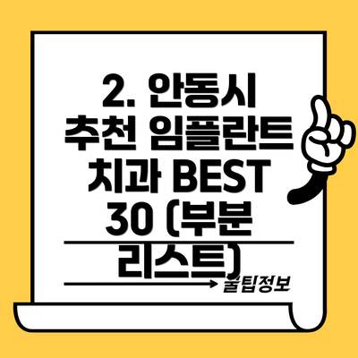 2. 안동시 추천 임플란트 치과 BEST 30 (부분 리스트)