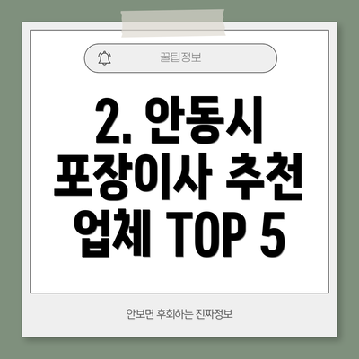 2. 안동시 포장이사 추천 업체 TOP 5