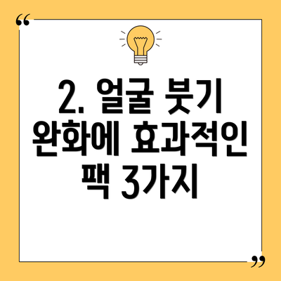 2. 얼굴 붓기 완화에 효과적인 팩 3가지