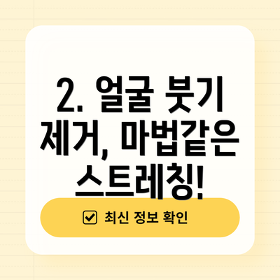 2. 얼굴 붓기 제거, 마법같은 스트레칭!
