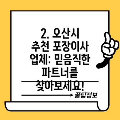 2. 오산시 추천 포장이사 업체: 믿음직한 파트너를 찾아보세요!
