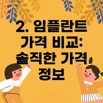 2. 임플란트 가격 비교: 솔직한 가격 정보