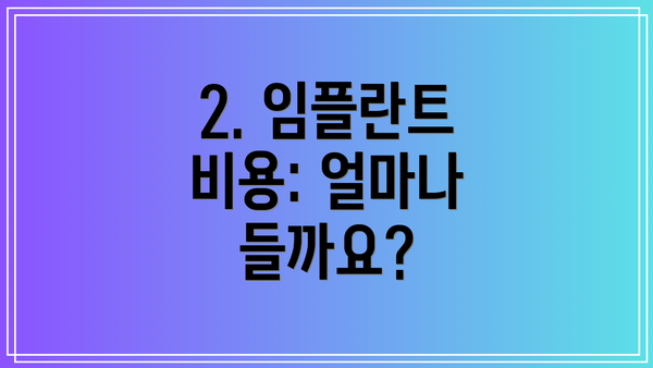 2. 임플란트 비용: 얼마나 들까요?
