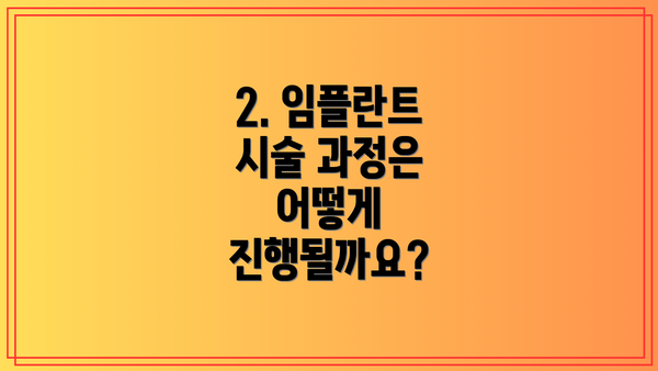 2. 임플란트 시술 과정은 어떻게 진행될까요?