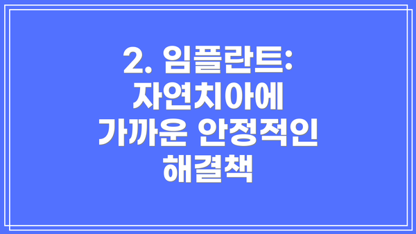 2. 임플란트: 자연치아에 가까운 안정적인 해결책
