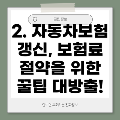 2. 자동차보험 갱신, 보험료 절약을 위한 꿀팁 대방출!