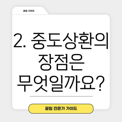 2. 중도상환의 장점은 무엇일까요?