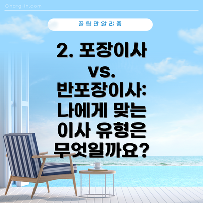 2. 포장이사 vs. 반포장이사: 나에게 맞는 이사 유형은 무엇일까요?