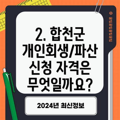 2. 합천군 개인회생/파산 신청 자격은 무엇일까요?