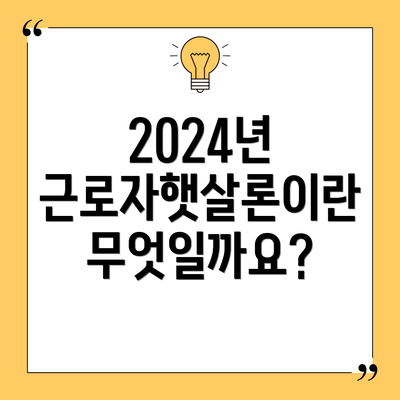 2024년 근로자햇살론이란 무엇일까요?