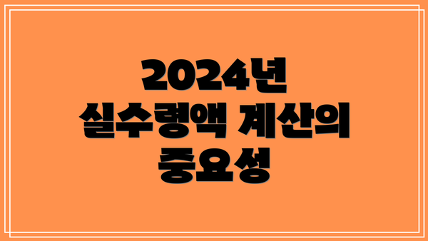 2024년 실수령액 계산의 중요성